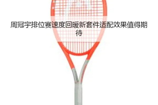 周冠宇排位赛速度回暖新套件适配效果值得期待
