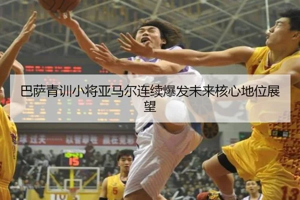 巴萨青训小将亚马尔连续爆发未来核心地位展望